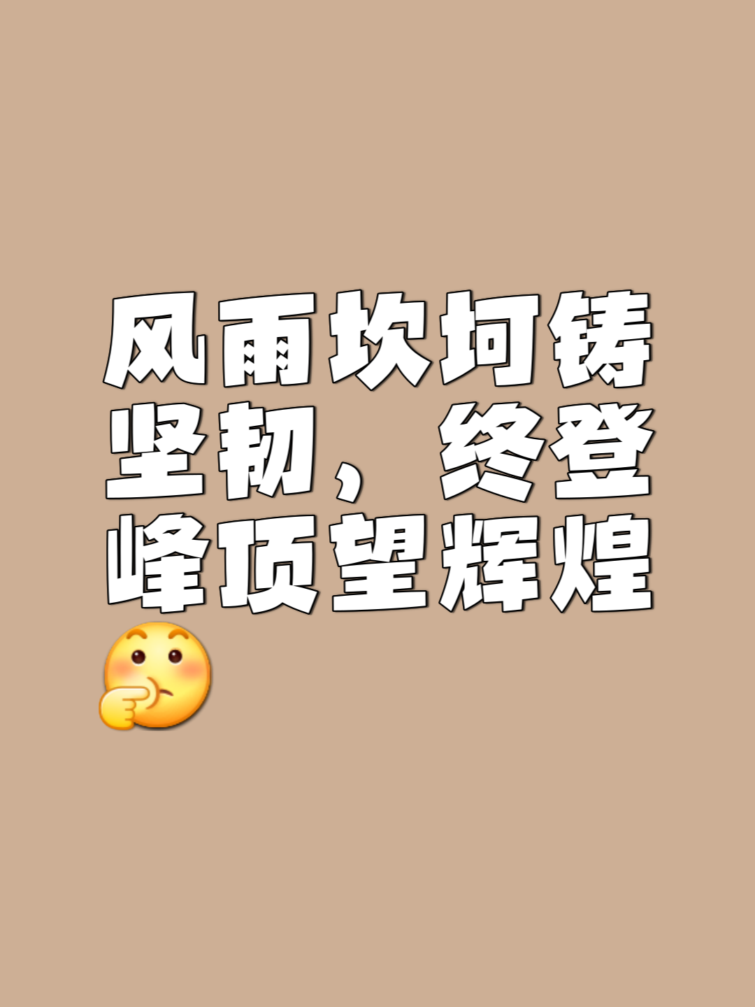 见证荣耀诞生，勇士无畏向前冲刺的简单介绍