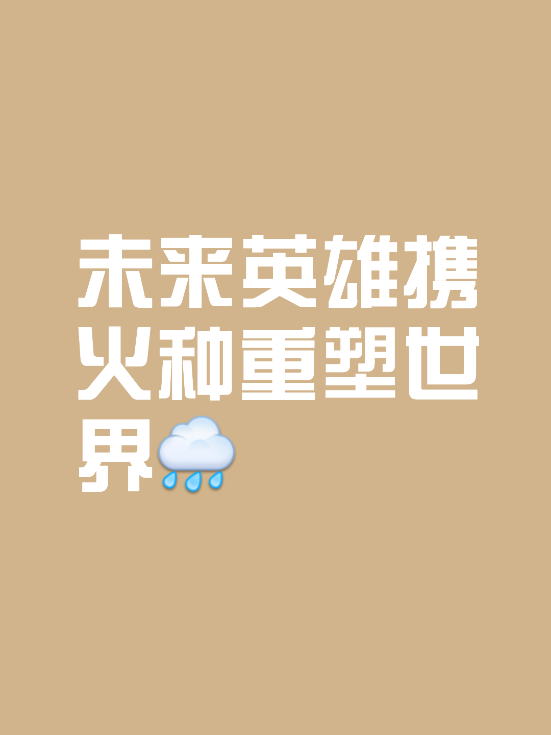 见证荣耀诞生，勇士无畏向前冲刺的简单介绍