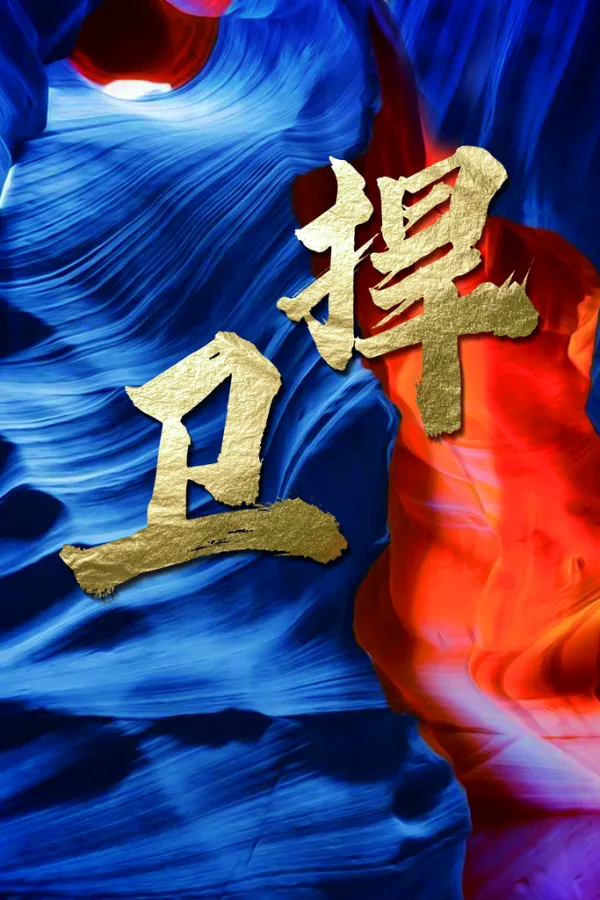 关于队伍全力以赴，冲刺终点无悔的信息